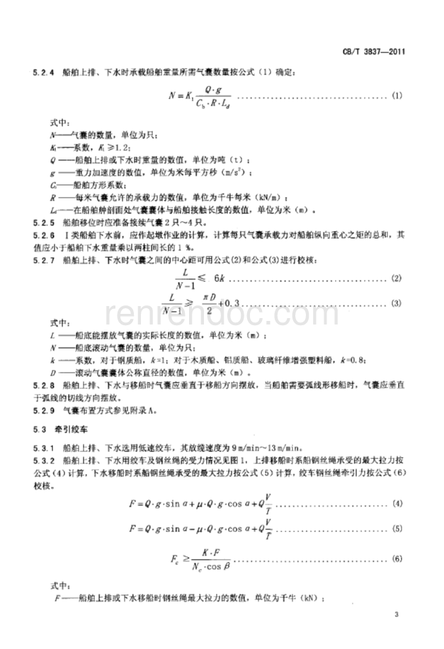 CBT 3837-2011 船舶用氣囊上排、下水工藝要求