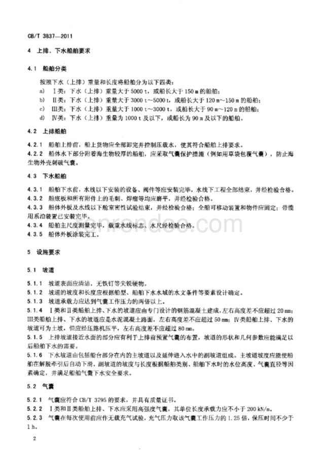 CBT 3837-2011 船舶用氣囊上排、下水工藝要求